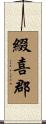 綴喜郡 Scroll