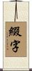 綴字 Scroll