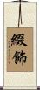 綴飾 Scroll