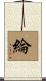 綸 Scroll