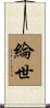 綸世 Scroll