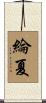 綸夏 Scroll