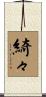 綺々 Scroll