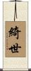 綺世 Scroll