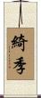 綺季 Scroll