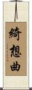 綺想曲 Scroll