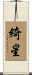 綺星 Scroll
