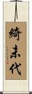 綺未代 Scroll