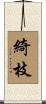 綺枝 Scroll