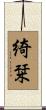 綺栞 Scroll