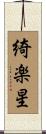 綺楽星 Scroll
