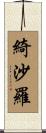綺沙羅 Scroll