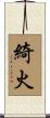 綺火 Scroll