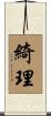 綺理 Scroll