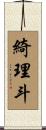 綺理斗 Scroll
