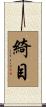 綺目 Scroll