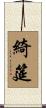 綺筵 Scroll