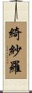 綺紗羅 Scroll