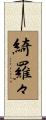 綺羅々 Scroll