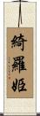 綺羅姫 Scroll