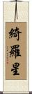 綺羅星 Scroll