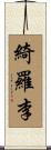 綺羅李 Scroll