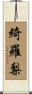 綺羅梨 Scroll