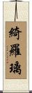 綺羅璃 Scroll
