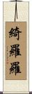 綺羅羅 Scroll