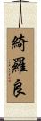 綺羅良 Scroll