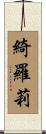 綺羅莉 Scroll