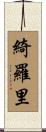 綺羅里 Scroll