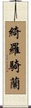 綺羅騎蘭 Scroll