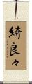 綺良々 Scroll