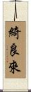綺良來 Scroll