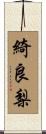綺良梨 Scroll