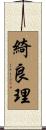 綺良理 Scroll
