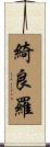 綺良羅 Scroll