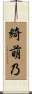 綺萌乃 Scroll