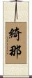 綺那 Scroll