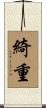 綺重 Scroll