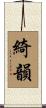 綺韻 Scroll