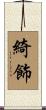 綺飾 Scroll