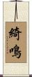 綺鳴 Scroll