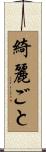 綺麗ごと Scroll