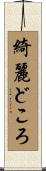 綺麗どころ Scroll