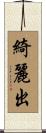 綺麗出 Scroll