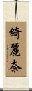 綺麗奈 Scroll