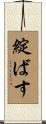 綻ばす Scroll