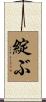 綻ぶ Scroll
